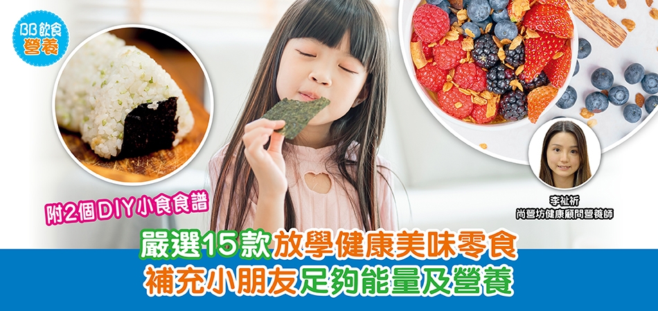 BB飲食營養｜嚴選15款放學健康美味零食 補充小朋友足夠能量及營養 附2個DIY小食食譜