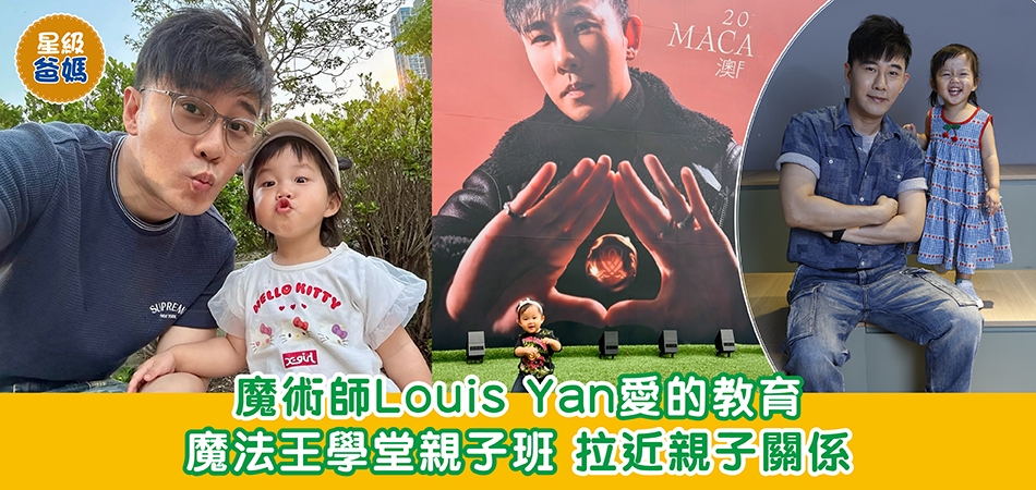 星級爸媽｜魔術師 Louis Yan 愛的教育 魔法王學堂親子班 拉近親子關係
