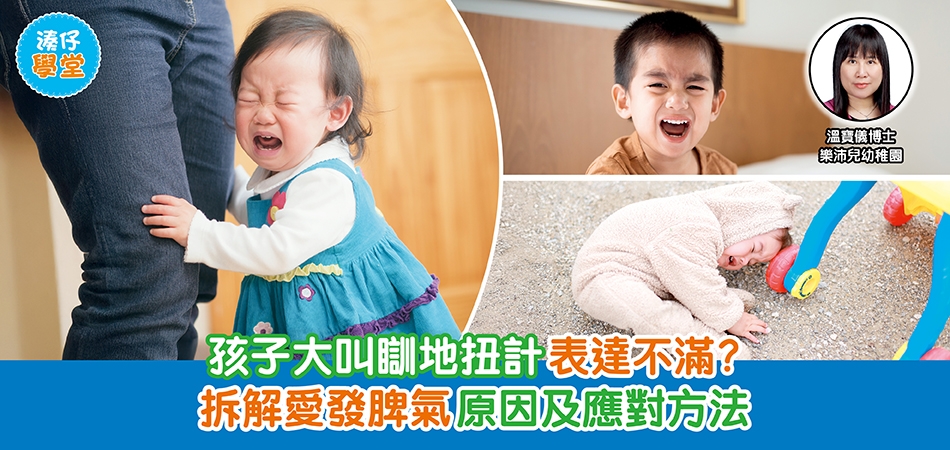 湊仔學堂|孩子大叫瞓地扭計表達不滿?拆解愛發脾氣原因及應對方法 湊仔學堂|孩子大叫瞓地扭計表達不滿?拆解愛發脾氣原因及應對方法