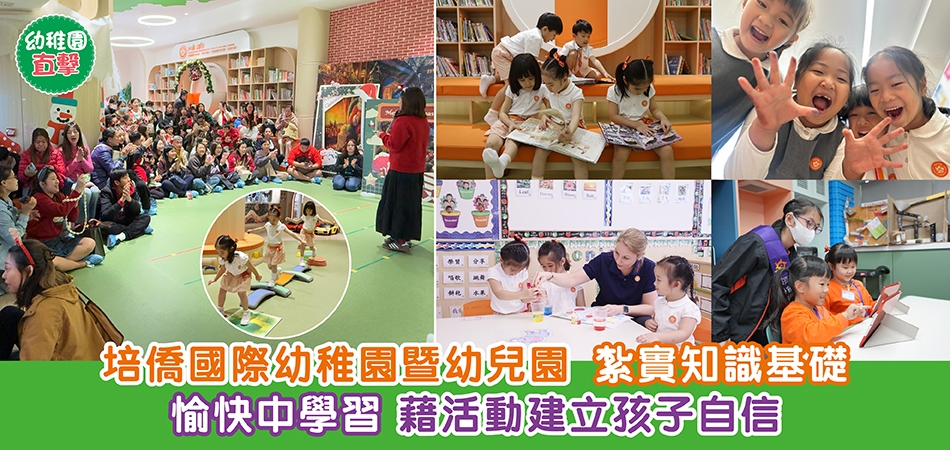 幼稚園直擊｜培僑國際幼稚園暨幼兒園 紮實知識基礎 愉快中學習 藉活動建立孩子自信