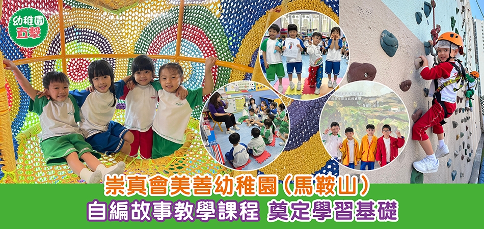 幼稚園直擊｜崇真會美善幼稚園(馬鞍山) 自編故事教學課程 奠定幼兒學習基礎