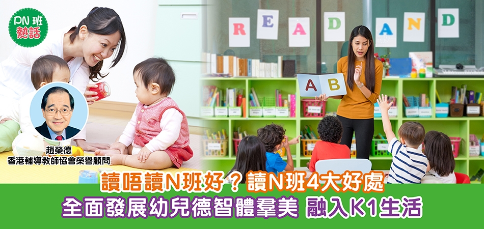 PN熱話｜讀唔讀N班好？讀N班4大好處 全面發展幼兒德智體羣美 融入K1生活