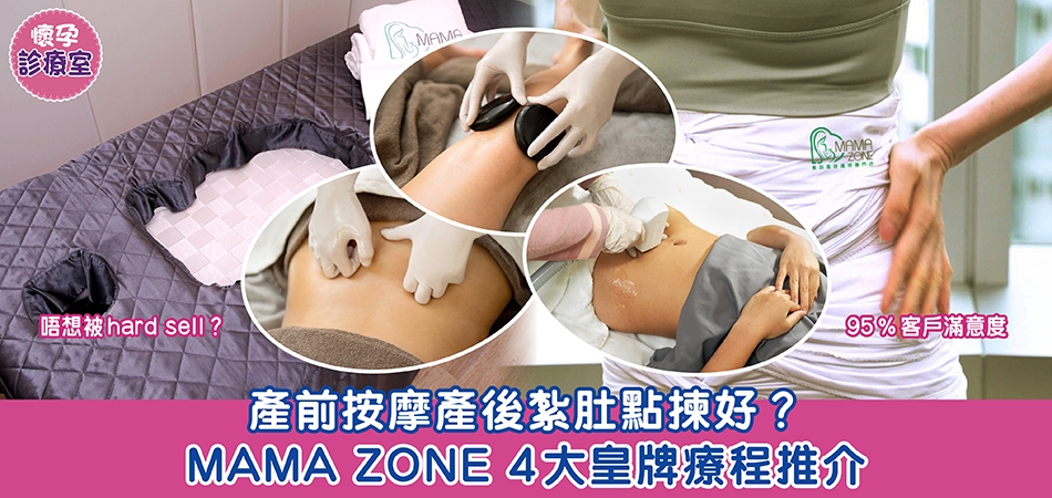 懷孕診療室｜產前按摩產後紮肚點揀好？MAMA ZONE 4大皇牌療程推介