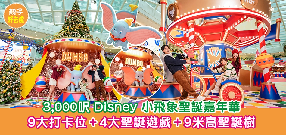 親子好去處2025｜3,000呎 Disney 小飛象聖誕嘉年華 9大打卡位+4大聖誕遊戲+9米高聖誕樹