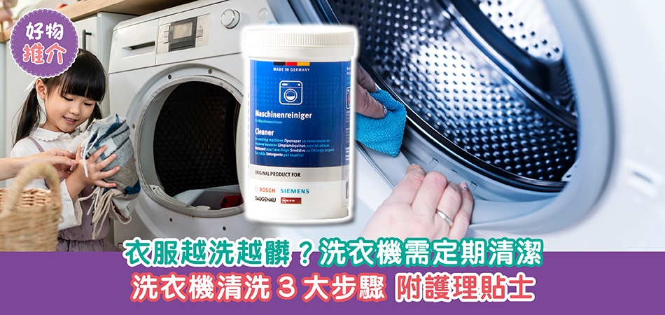 好物推介｜衣服越洗越髒？洗衣機需定期清潔 洗衣機清洗3大步驟 附護理貼士