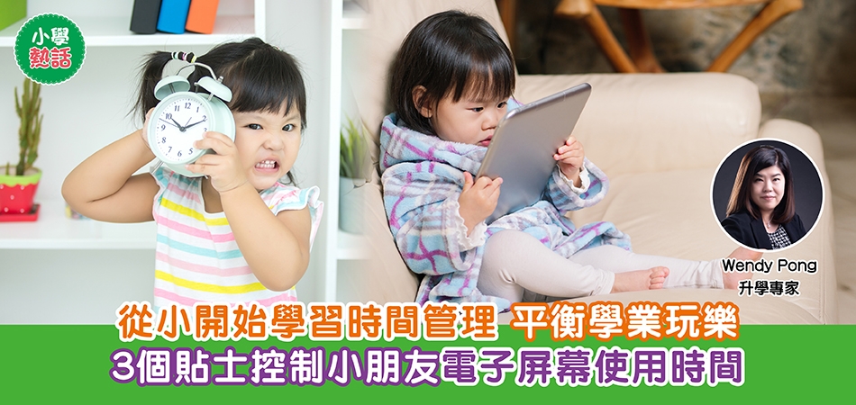 小學熱話｜從小開始學習時間管理 平衡學業玩樂 3個貼士控制小朋友電子屏幕使用時間