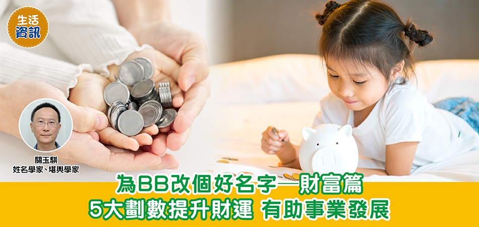 BB改名｜為BB改個好名字—財富篇 5大劃數提升財運 有助事業發展
