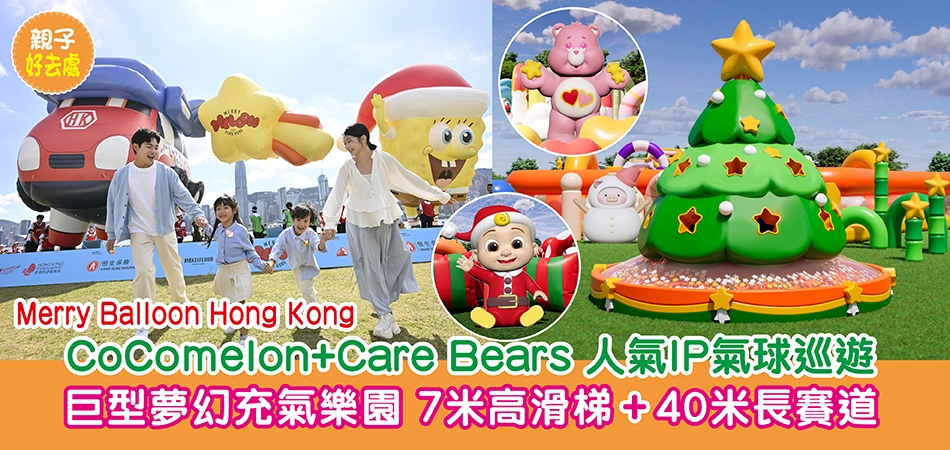 聖誕好去處2025｜CoComelon+Care Bears 人氣IP氣球巡遊 巨型夢幻充氣樂園 7米高滑梯+40米長賽道