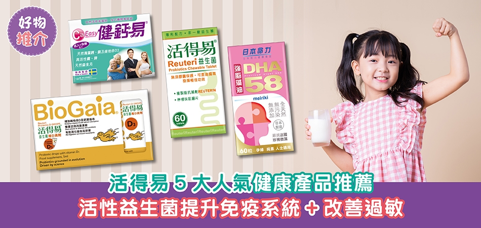 好物推介｜活得易5大人氣健康產品推薦 活性益生菌提升免疫系統+改善過敏