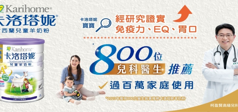 好物推介｜卡洛塔妮羊奶粉 讓BB健康成長 減少腸胃不適+提升免疫力+減低濕疹機會