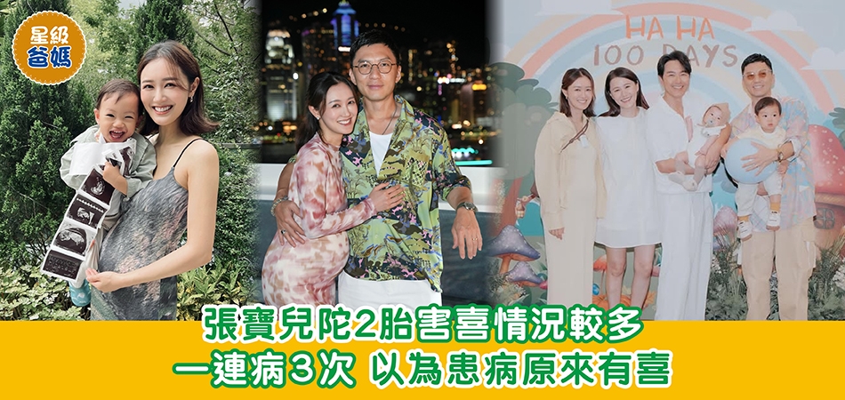 星級爸媽｜張寶兒陀2胎害喜情況較多 一連病3次 以為患病原來有喜