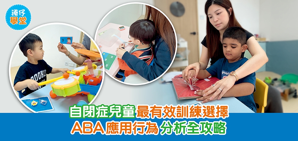 湊仔學堂｜自閉症兒童最有效訓練選擇 ABA 應用行為分析全攻略