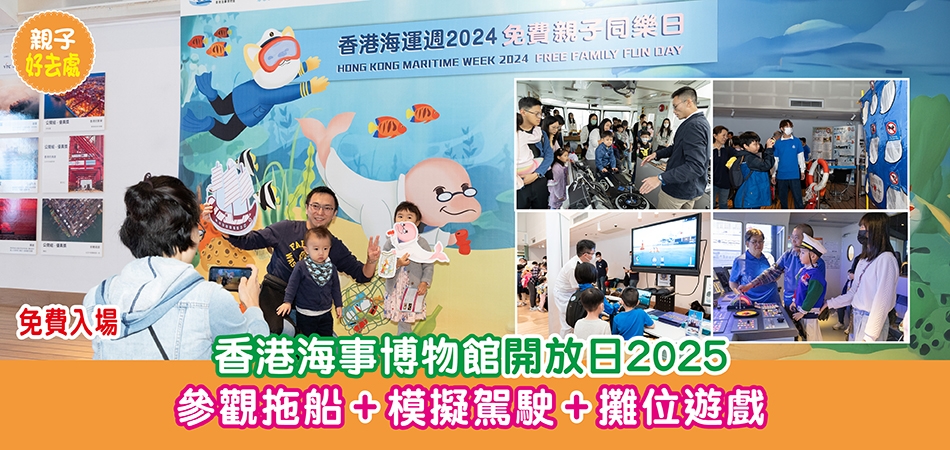 親子好去處｜香港海事博物館開放日2025 參觀拖船+模擬駕駛+攤位遊戲 免費入場