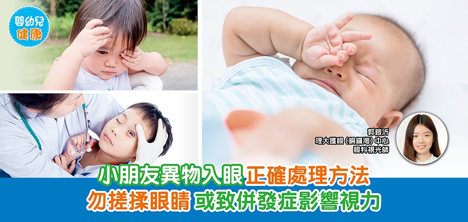 眼睛健康｜小朋友異物入眼正確處理方法 勿搓揉眼睛 或致併發症影響視力