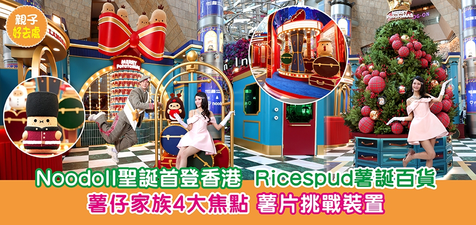 聖誕好去處2025｜Noodoll聖誕首登香港 Ricespud薯誕百貨 薯仔家族4大焦點 薯片挑戰裝置