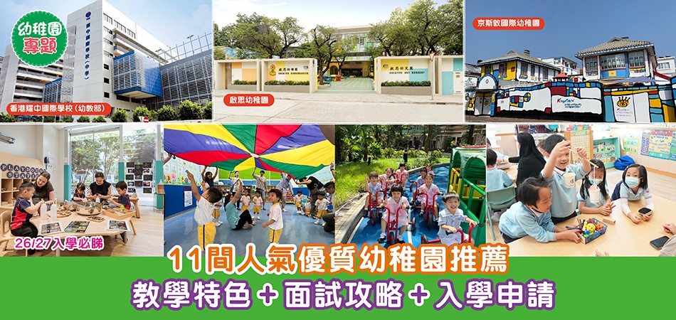 幼稚園專題｜26/27入學必睇 11間人氣優質幼稚園推薦 教學特色+面試攻略+入學申請