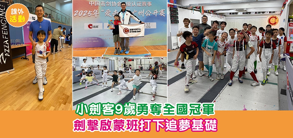 課外活動｜小劍客9歲勇奪全國冠軍 劍擊啟蒙班打下追夢基礎