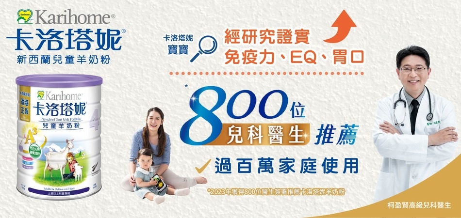 好物推介｜卡洛塔妮羊奶粉 讓BB健康成長 減少腸胃不適+提升免疫力+減低濕疹機會