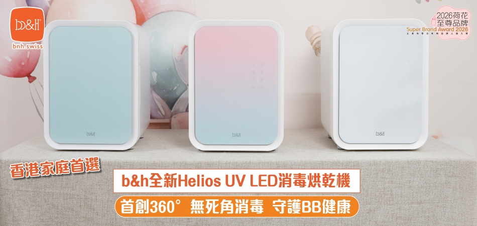 2026荷花至尊品牌｜香港家庭首選 b&h Helios UV LED消毒烘乾機 首創360°無死角消毒 守護BB健康
