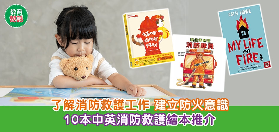 教育熱話｜了解消防救護工作 建立防火意識 10本中英消防救護繪本推介