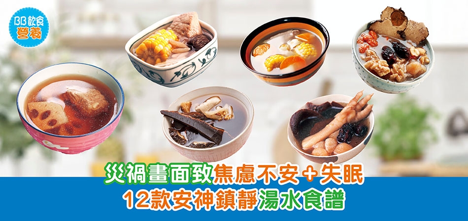 BB飲食營養｜災禍畫面致焦慮不安+失眠 12款安神鎮靜湯水食譜