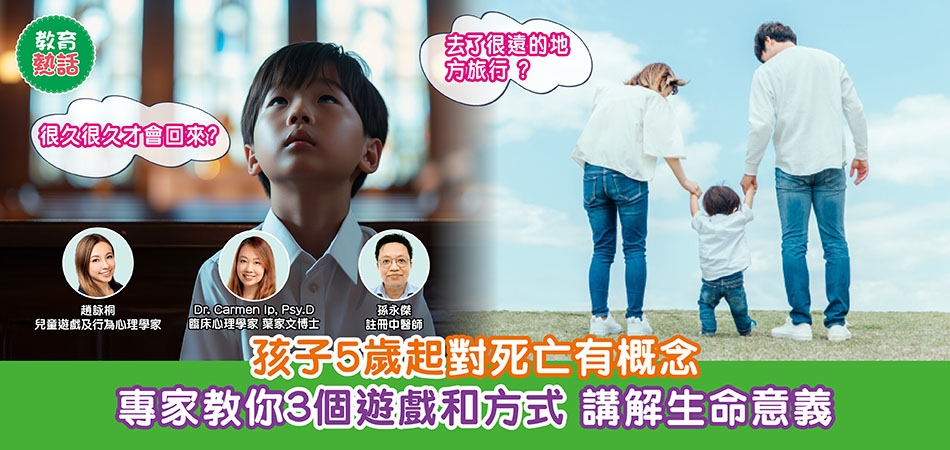 生死教育實戰｜孩子約5歲起對死亡有概念 家長如何作生命教育? 3個以日常和遊戲 講解生命的意義