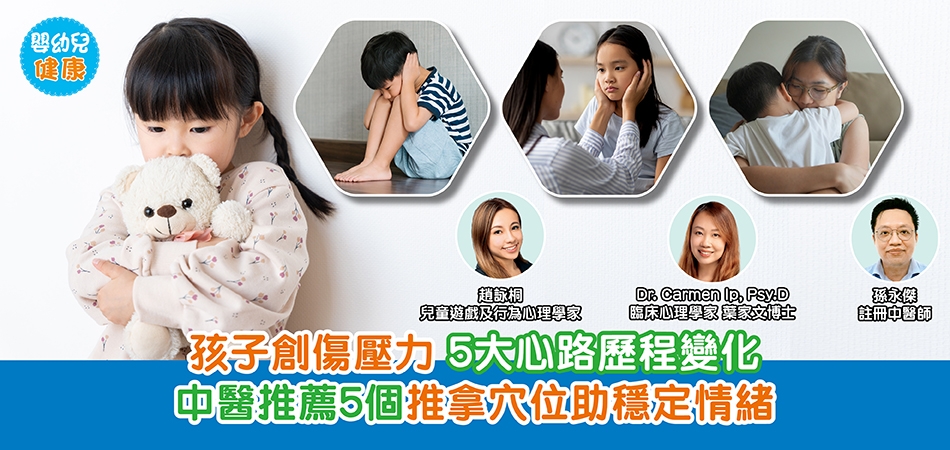 嬰幼兒健康｜孩子創傷壓力 5大心路歷程變化 中醫推薦5個推拿穴位助穩定情緒
