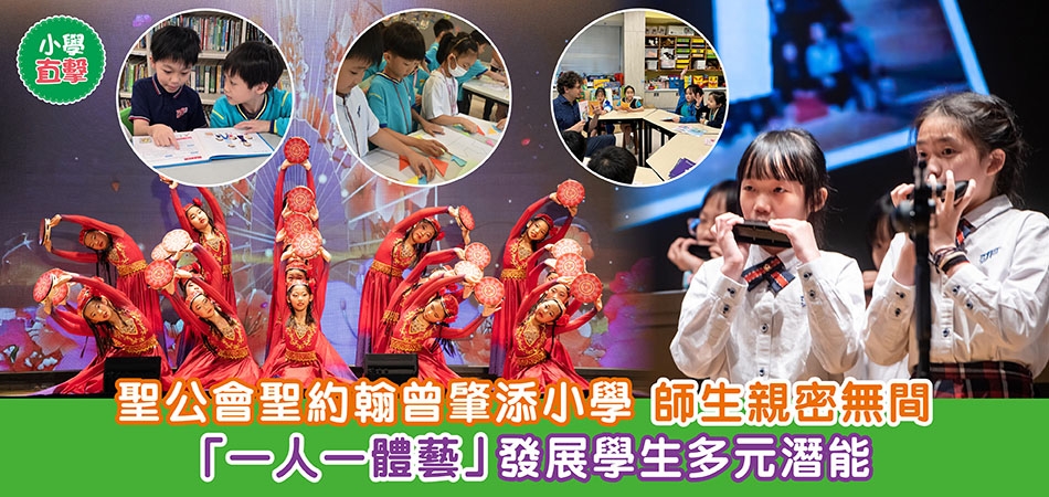 小學直擊｜聖公會聖約翰曾肇添小學 師生親密無間 「一人一體藝」發展學生多元潛能