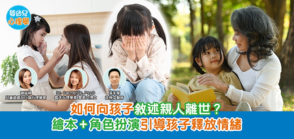生死教育實戰｜如何向孩子敘述親人離世？繪本+角色扮演引導孩子釋放情緒