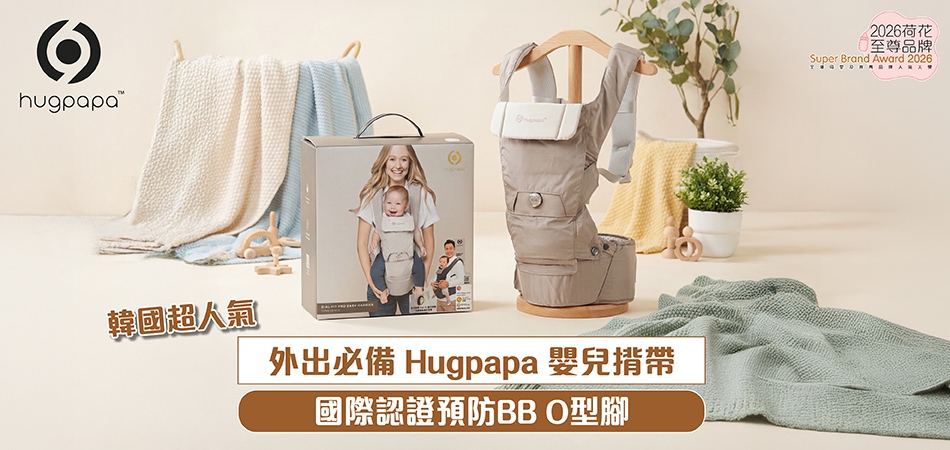 2026荷花至尊品牌｜韓國超人氣 外出必備 Hugpapa 嬰兒揹帶 國際認證預防BB O型腳