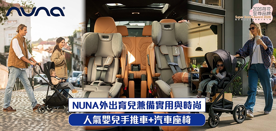 2026荷花至尊品牌｜Nuna 外出育兒兼備實用與時尚 人氣嬰兒手推車+汽車座椅
