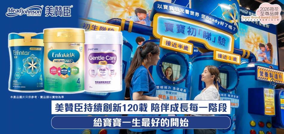 2026荷花至尊品牌｜美贊臣120年持續創新 照顧成長每一階段 為寶寶提供一生最好的開始