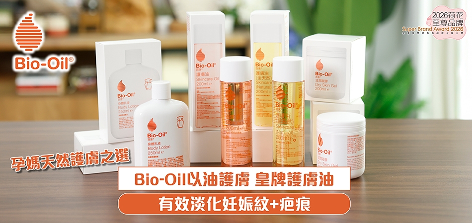 2026荷花至尊品牌｜孕媽天然護膚之選 Bio-Oil以油護膚 皇牌護膚油 有效淡化妊娠紋+疤痕