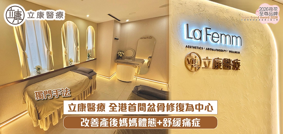2026荷花至尊品牌｜立康醫療 全港首間盆骨修復為中心 獨門手法 改善產後媽媽體態+舒緩痛症