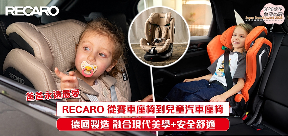 2026荷花至尊品牌｜爸爸永遠最愛 RECARO 從賽車座椅到兒童汽車座椅 德國製造 融合現代美學+安全舒適