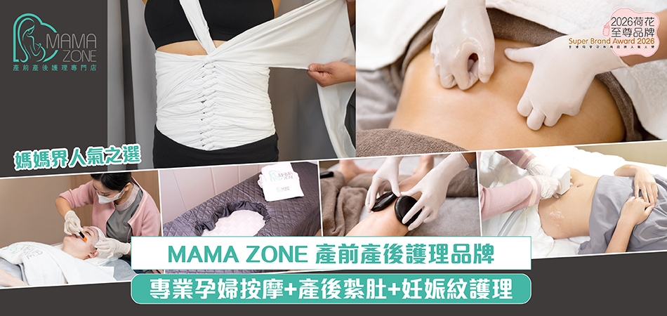 2026荷花至尊品牌｜媽媽界人氣之選 MAMA ZONE 產前產後護理品牌 專業孕婦按摩+產後紮肚+妊娠紋護理