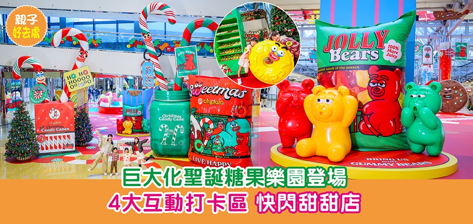 聖誕好去處2025｜巨大化聖誕糖果樂園登場 4大互動打卡區 快閃甜甜店