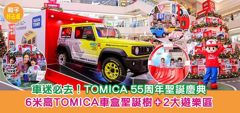 聖誕好去處2025｜TOMICA 55周年聖誕慶典 車迷必去！6米高TOMICA車盒聖誕樹+2大遊樂區