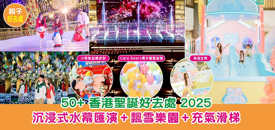 聖誕好去處2025｜香港聖誕好去處合集2025 沉浸式水幕匯演+飄雪樂園+充氣滑梯