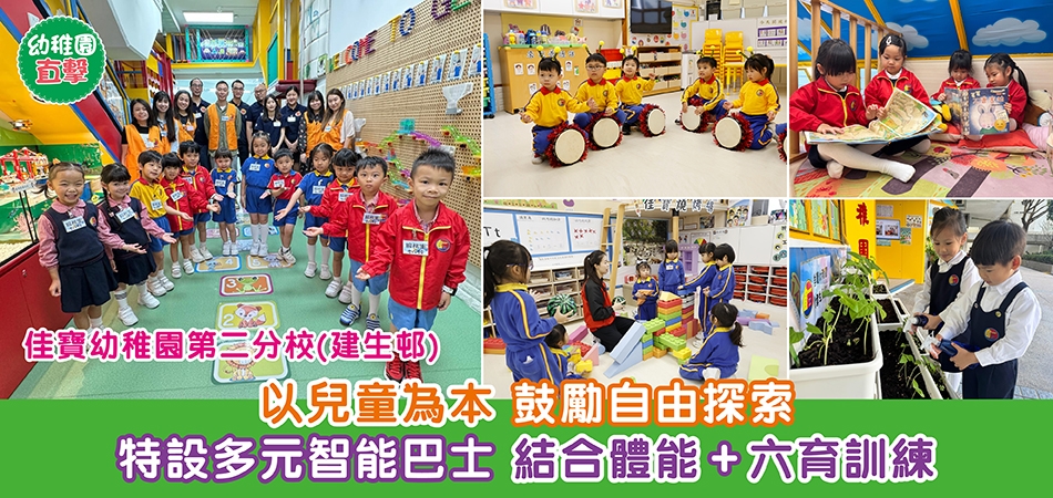 幼稚園直擊｜佳寶幼稚園第二分校(建生邨) 以兒童為本 鼓勵自由探索 特設多元智能巴士 結合體能+六育訓練
