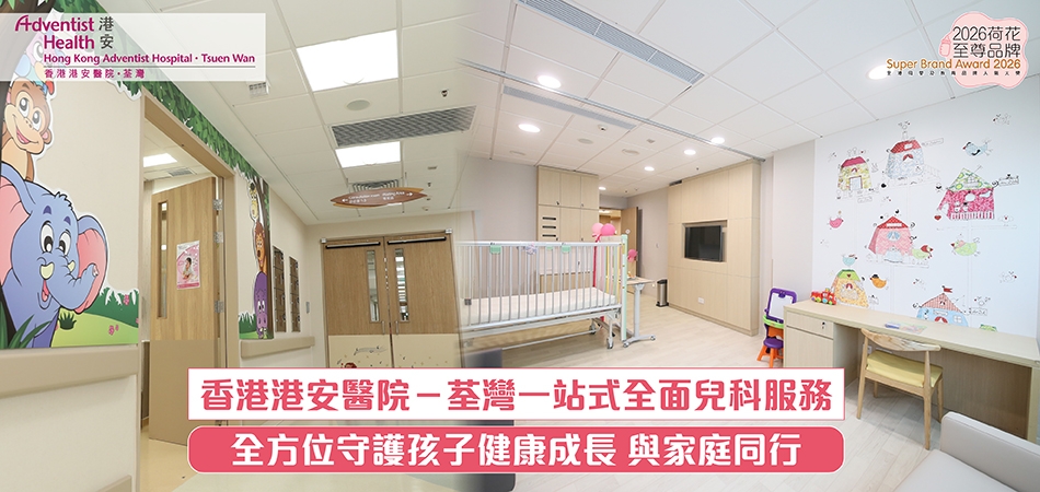2026荷花至尊品牌｜香港港安醫院－荃灣一站式全面兒科服務   全方位守護孩子健康成長 與家庭同行