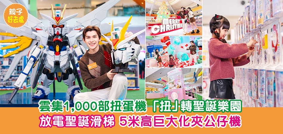聖誕好去處2025｜雲集1,000部扭蛋機 荃灣D‧PARK「扭」轉聖誕樂園 放電聖誕滑梯 5米高巨大化夾公仔機