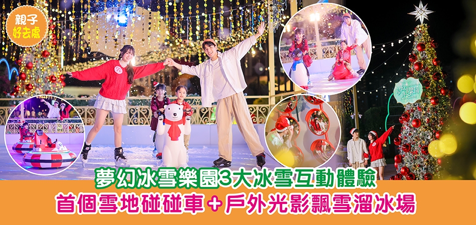 聖誕好去處2025｜夢幻冰雪樂園3大冰雪互動體驗 首個雪地碰碰車+戶外光影飄雪溜冰場