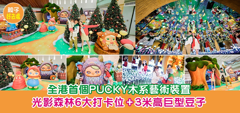 聖誕好去處2025｜全港首個PUCKY木系藝術裝置 光影森林6大打卡位+3米高巨型豆子