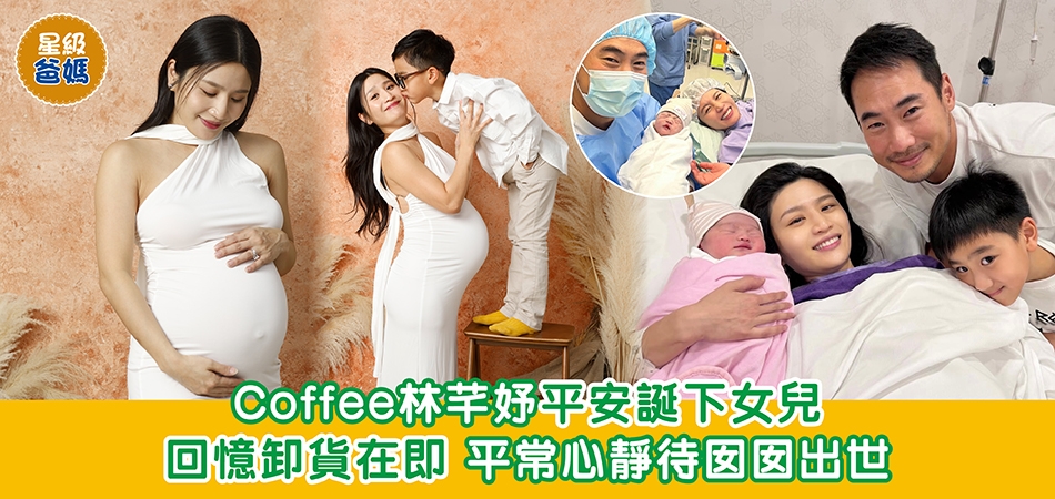 星級爸媽｜Coffee 林芊妤平安誕下女兒 回憶卸貨在即 平常心靜待囡囡出世