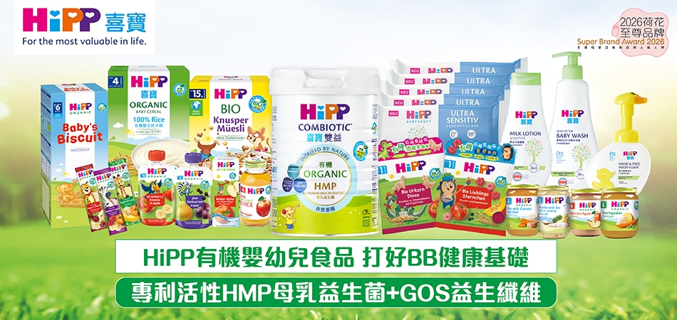 2026荷花至尊品牌｜HiPP有機嬰幼兒食品 打好BB健康基礎 專利活性HMP母乳益生菌+GOS益生纖維