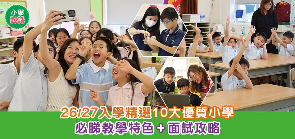 小學熱話｜26/27入學精選10大優質小學 必睇教學特色+面試攻略