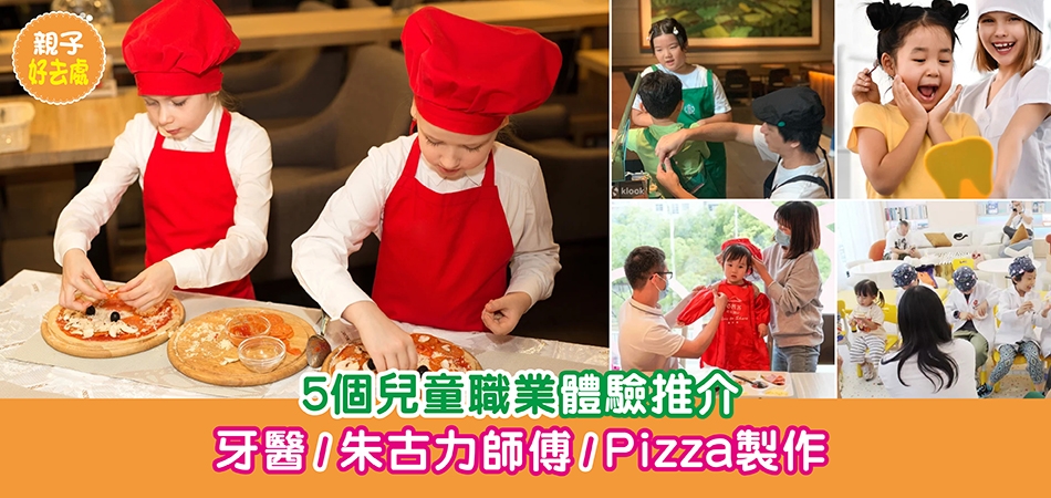 親子好去處｜5個兒童職業體驗推介 牙醫+朱古力師傅+Pizza製作體驗