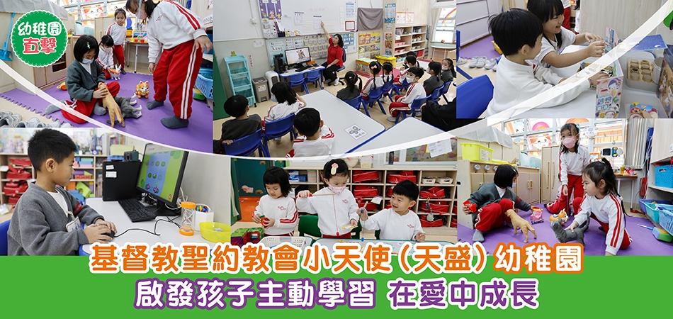 幼稚園直擊｜基督教聖約教會小天使（天盛）幼稚園 啟發孩子主動學習 在愛中成長