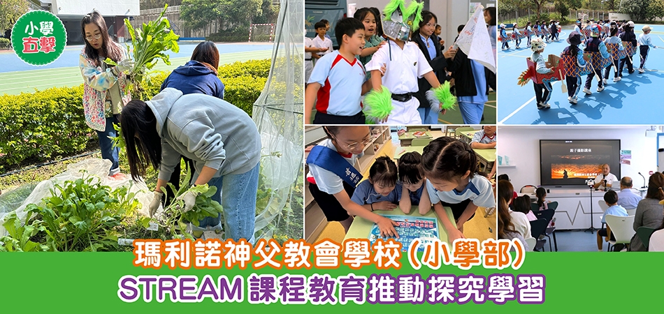 小學直擊｜瑪利諾神父教會學校（小學部） STREAM 課程教育推動探究學習